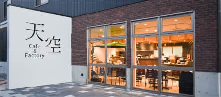 天空カフェ＆ファクトリー